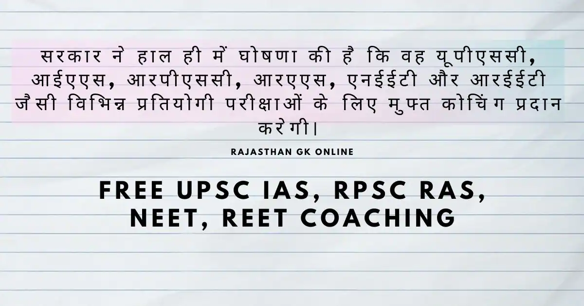 Rajasthan Government: सरकार ने घोषणा की है कि वह यूपीएससी, आईएएस, आरपीएससी, आरएएस, एनईईटी और आरईईटी जैसी प्रतियोगी परीक्षाओं के लिए मुफ्त कोचिंग प्रदान करेगी