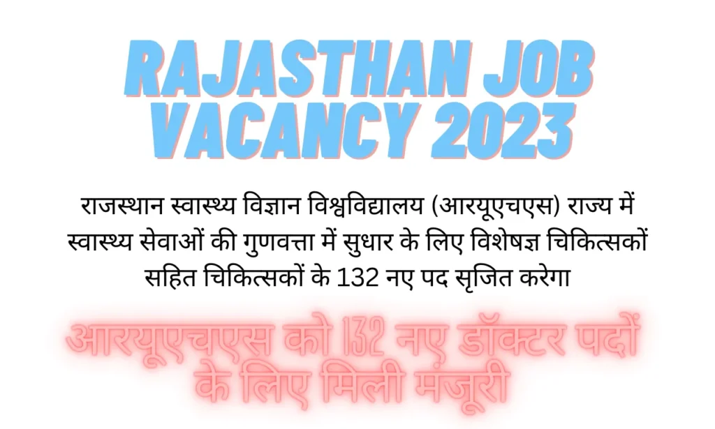 Rajasthan job vacancy 2023: आरयूएचएस को 132 नए डॉक्टर पदों के लिए मिली मंजूरी